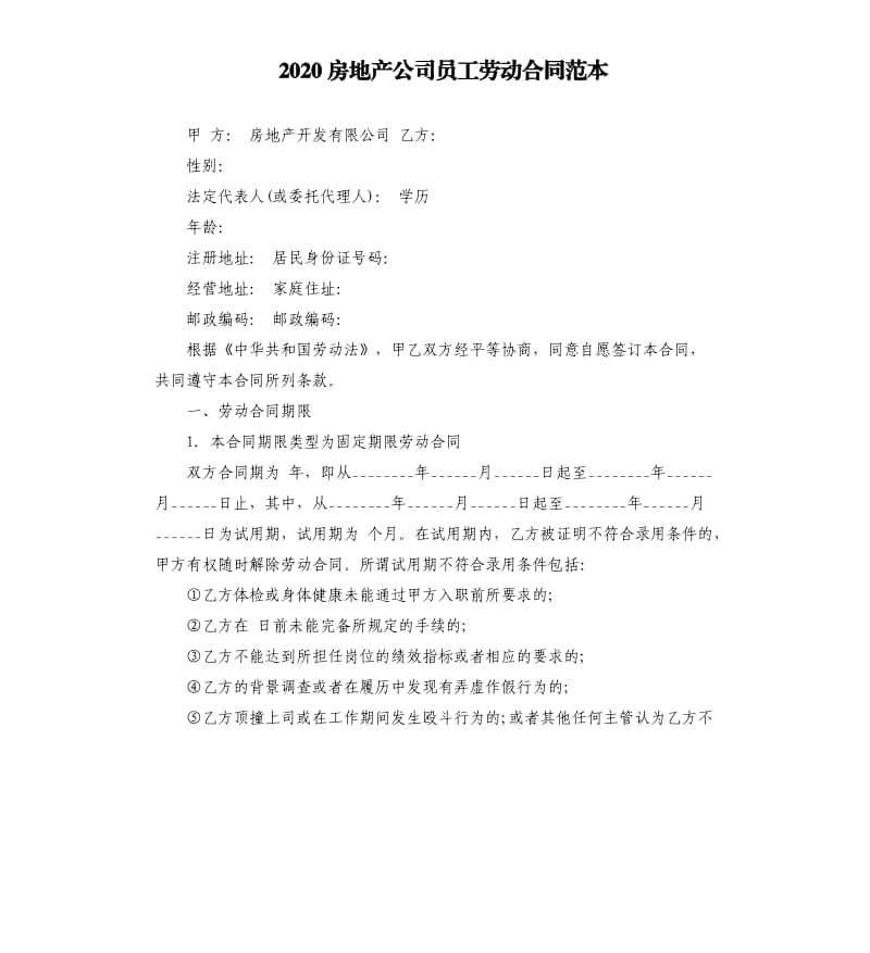 2020房地产公司员工劳动合同范本.docx_第1页