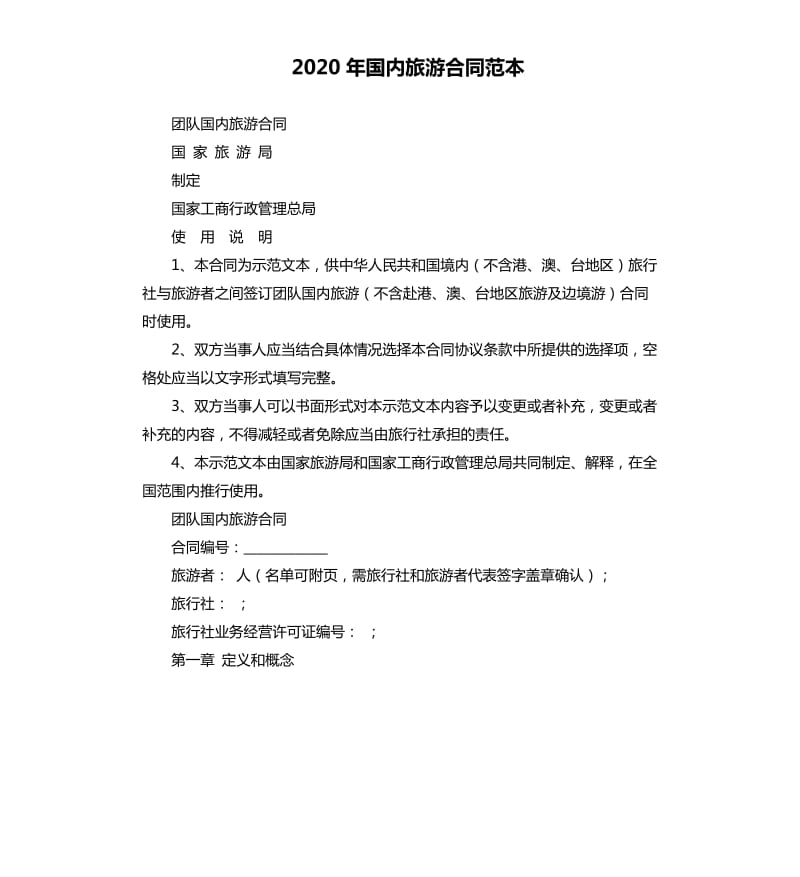 2020年国内旅游合同范本.docx_第1页