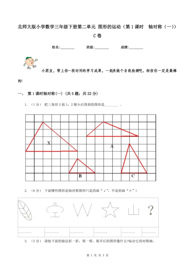 北师大版小学数学三年级下册第二单元 图形的运动（第1课时轴对称（一））C卷_第1页