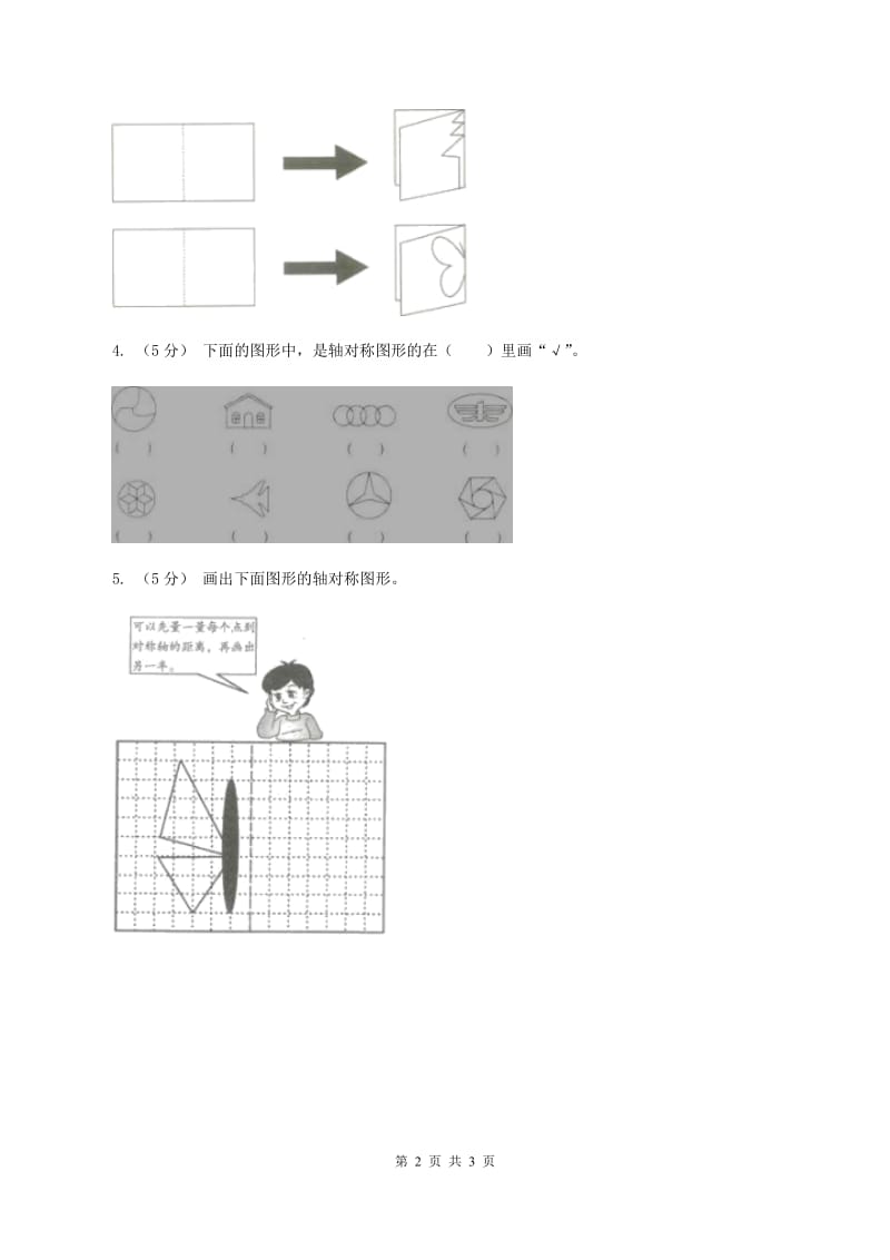 北师大版小学数学三年级下册第二单元 图形的运动（第1课时轴对称（一））C卷_第2页