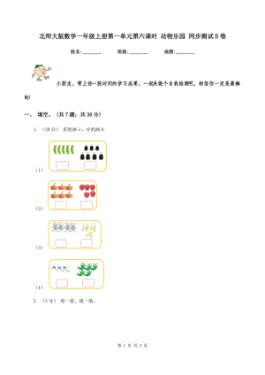 北師大版數(shù)學(xué)一年級上冊第一單元第六課時 動物樂園 同步測試 B卷