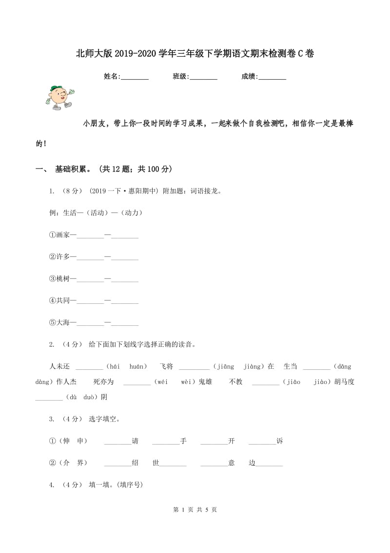 北师大版2019-2020学年三年级下学期语文期末检测卷C卷_第1页