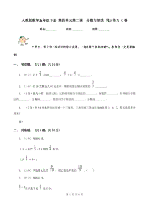人教版數(shù)學(xué)五年級(jí)下冊(cè) 第四單元第二課分?jǐn)?shù)與除法 同步練習(xí) C卷