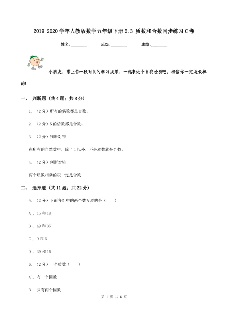 2019-2020学年人教版数学五年级下册2.3 质数和合数同步练习C卷_第1页