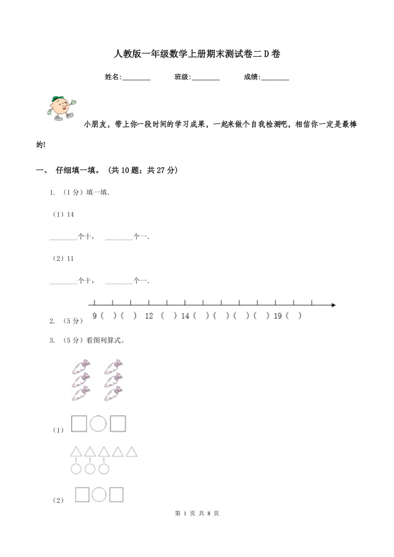 人教版一年级数学上册期末测试卷二D卷_第1页