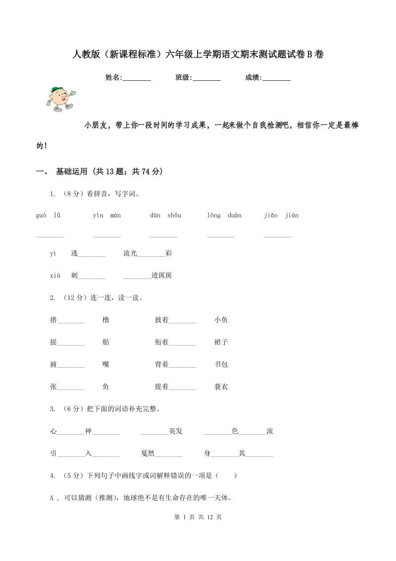 人教版（新课程标准）六年级上学期语文期末测试题试卷B卷_第1页