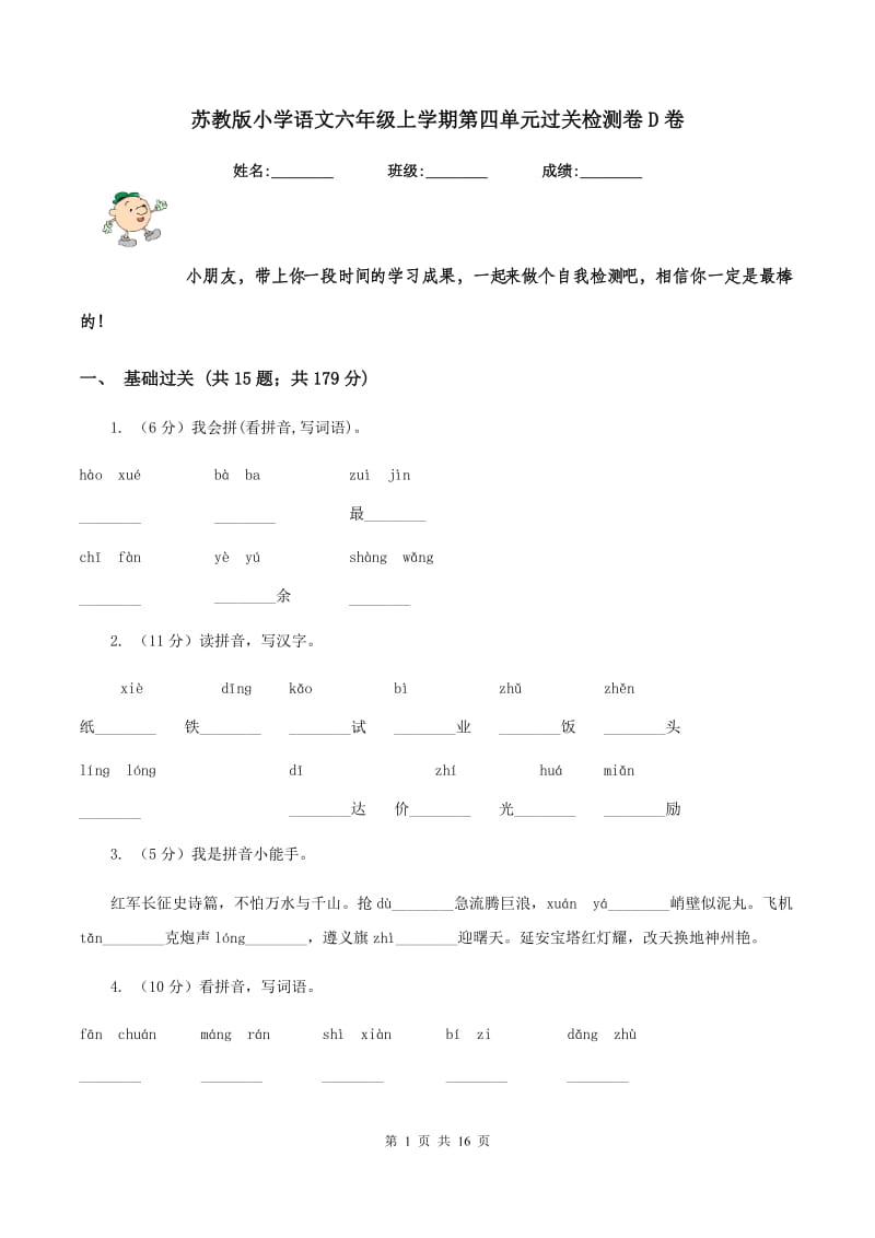 苏教版小学语文六年级上学期第四单元过关检测卷D卷_第1页