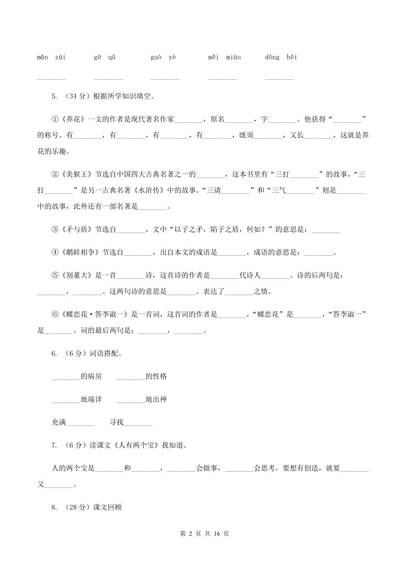 苏教版小学语文六年级上学期第四单元过关检测卷D卷_第2页