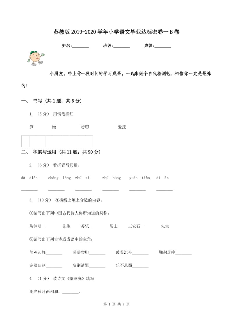 苏教版2019-2020学年小学语文毕业达标密卷一B卷_第1页