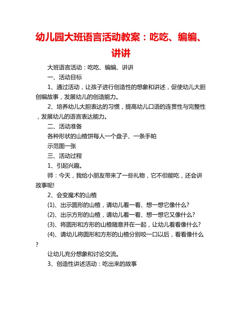 幼儿园大班语言活动教案：吃吃、编编、讲讲_第1页