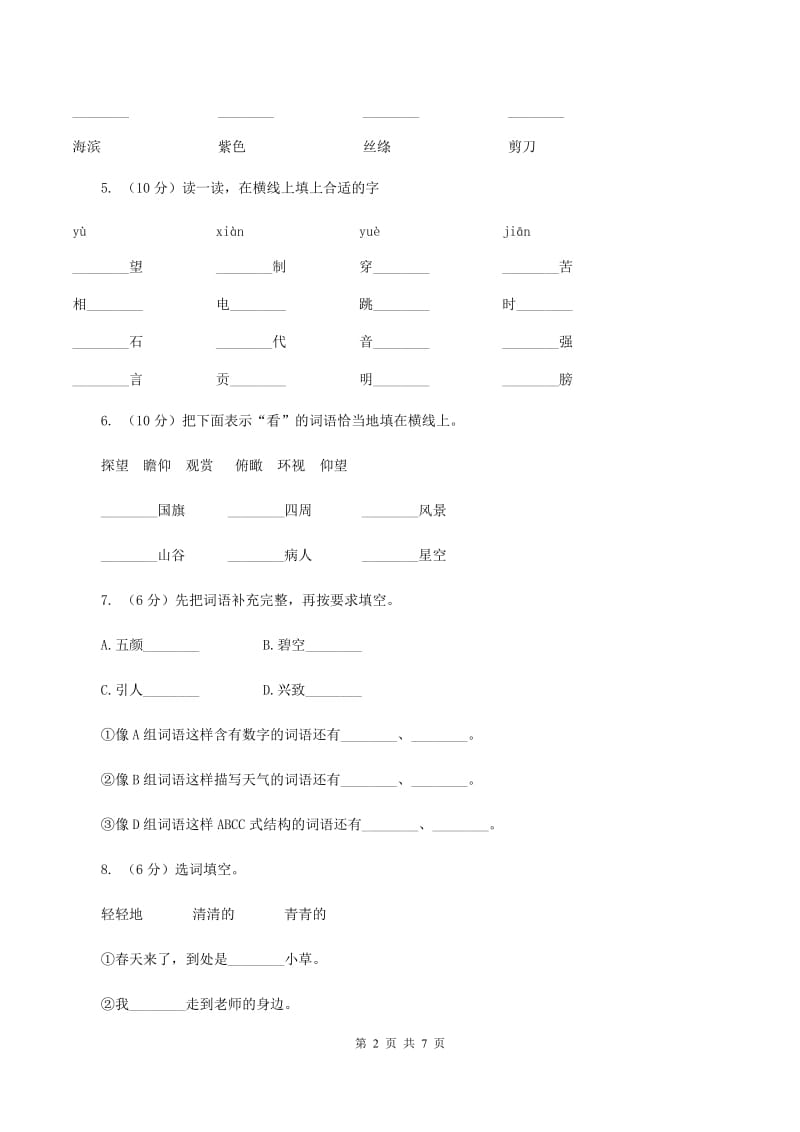 北师大版2019-2020学年二年级上学期语文期中试卷C卷_第2页