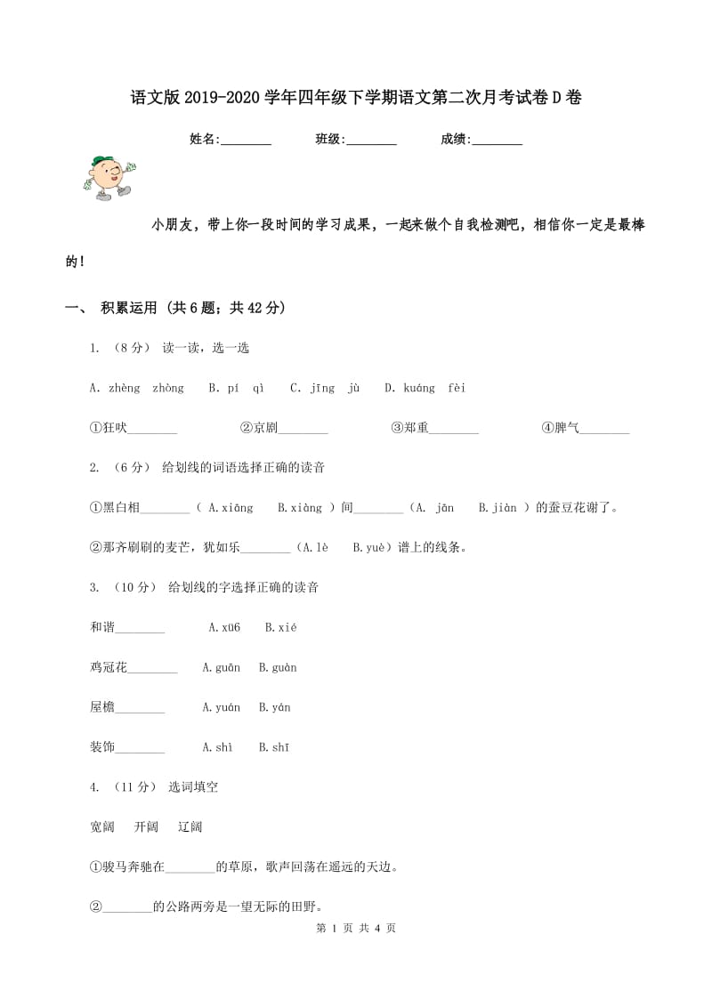 语文版2019-2020学年四年级下学期语文第二次月考试卷D卷_第1页