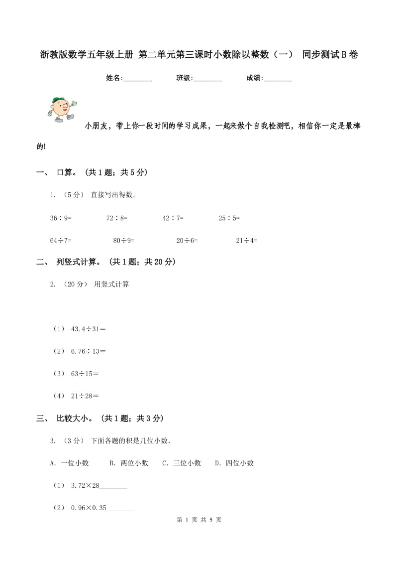 浙教版数学五年级上册 第二单元第三课时小数除以整数（一） 同步测试B卷_第1页