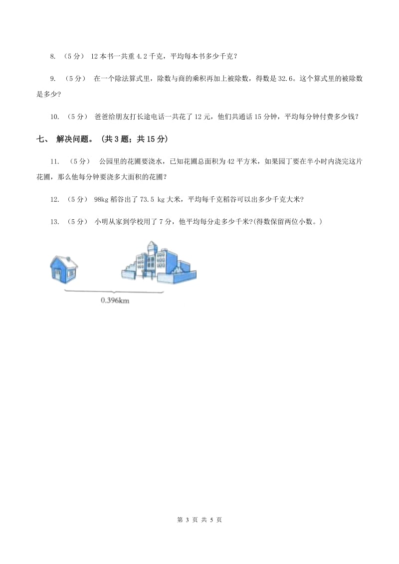 浙教版数学五年级上册 第二单元第三课时小数除以整数（一） 同步测试B卷_第3页