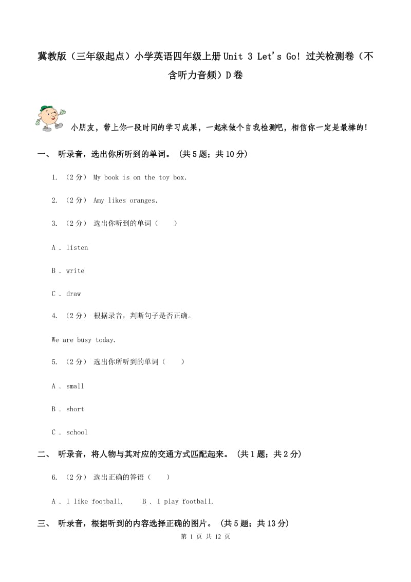 冀教版（三年级起点）小学英语四年级上册Unit 3 Let's Go! 过关检测卷（不含听力音频）D卷_第1页