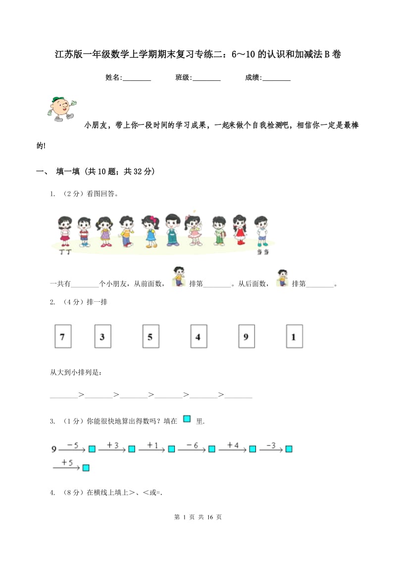 江苏版一年级数学上学期期末复习专练二：6～10的认识和加减法B卷_第1页