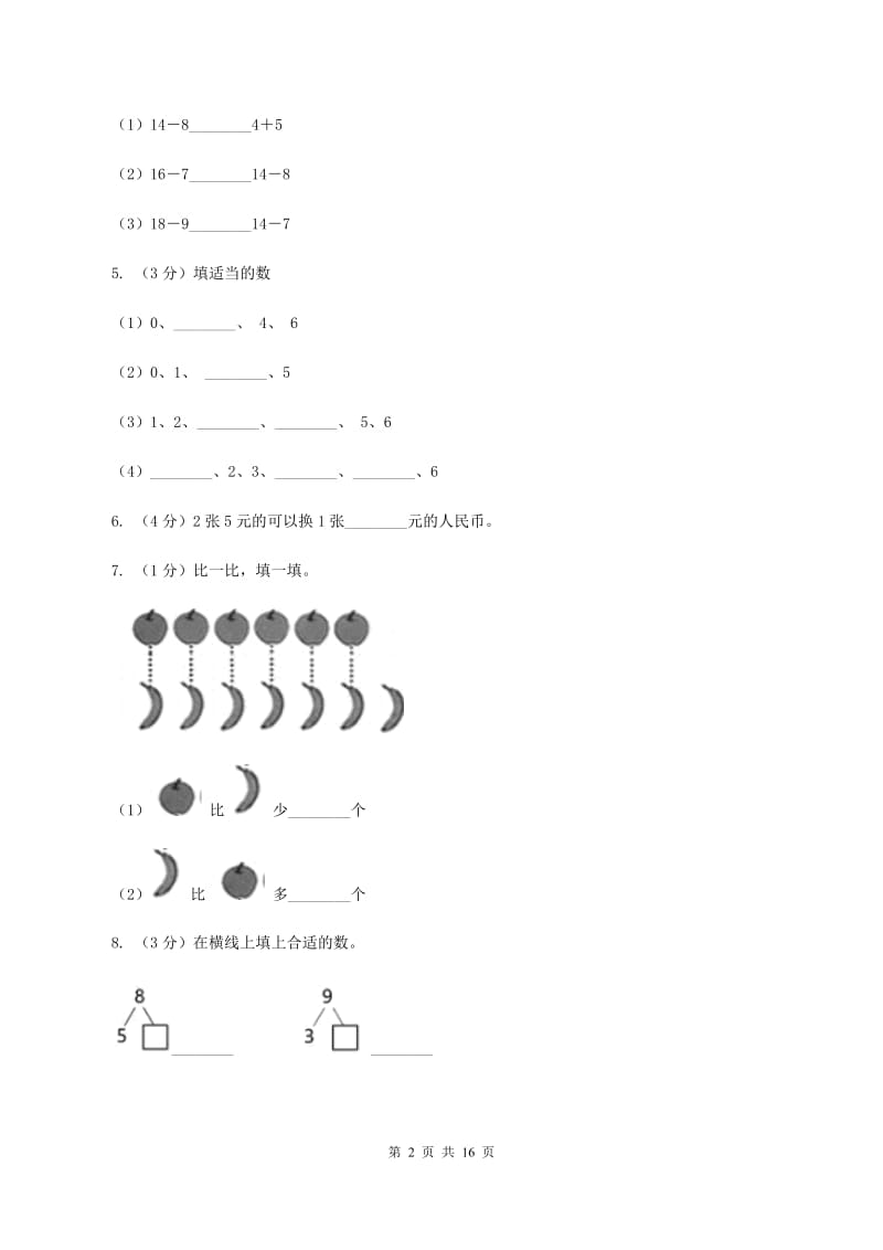 江苏版一年级数学上学期期末复习专练二：6～10的认识和加减法B卷_第2页