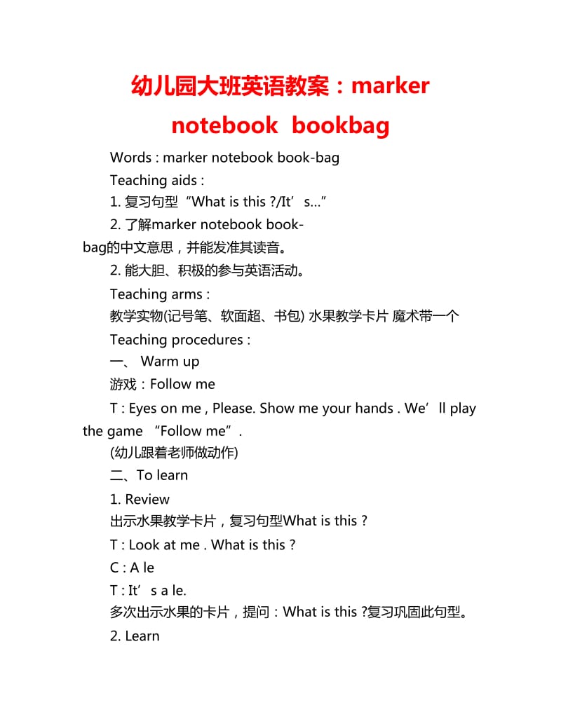 幼儿园大班英语教案：markernotebookbookbag_第1页