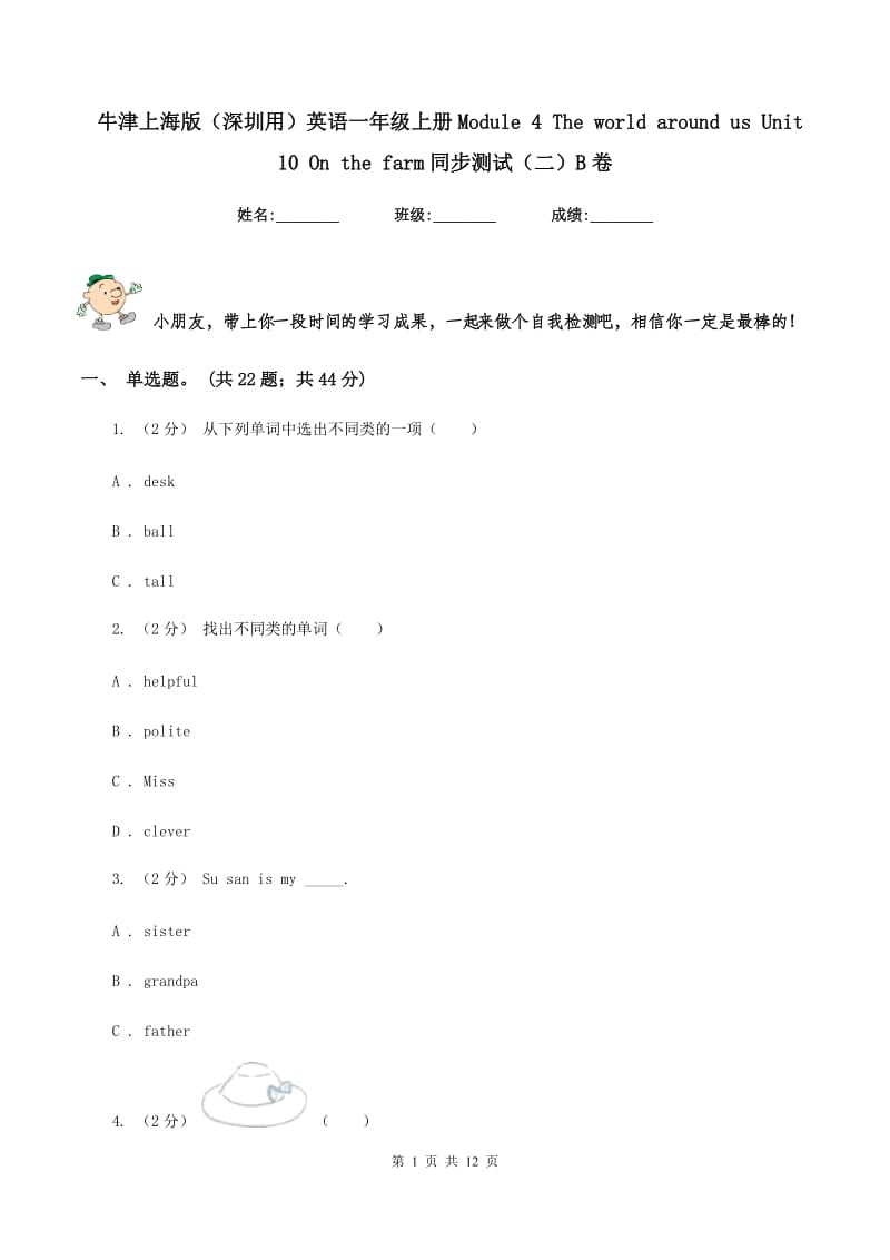 牛津上海版（深圳用）英语一年级上册Module 4 The world around us Unit 10 On the farm同步测试（二）B卷_第1页