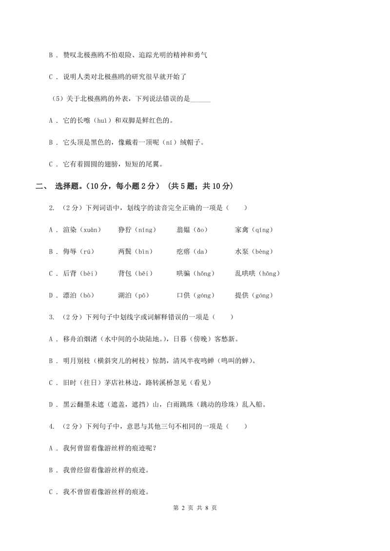 人教版2019-2020学年六年级（下册）语文期中测试试卷B卷_第2页