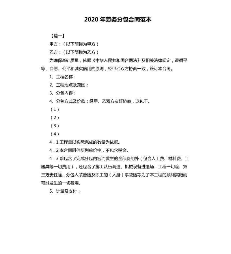 2020年劳务分包合同范本.docx_第1页