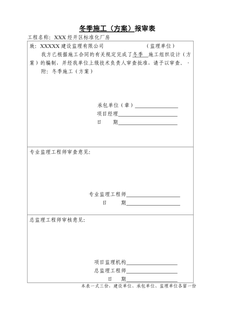 冬季施工方案带审批表_第1页