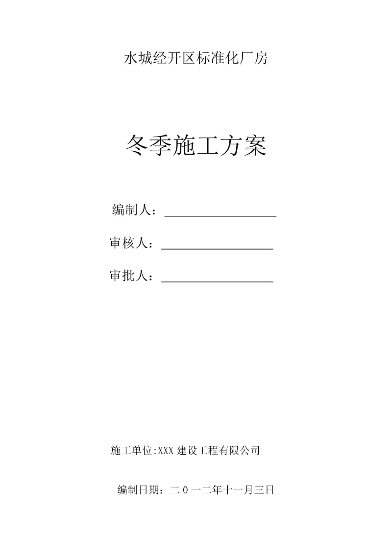 冬季施工方案带审批表_第2页