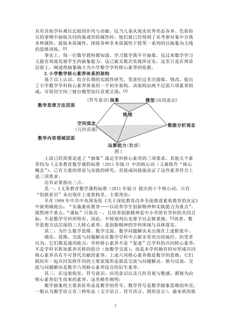 曹培英小学数学学科核心素养培育的基本路径(课程教材教法版)_第2页