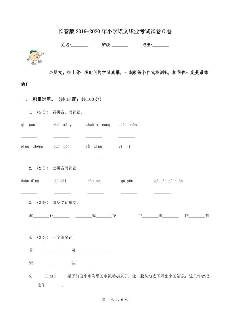 长春版2019-2020年小学语文毕业考试试卷C卷_第1页