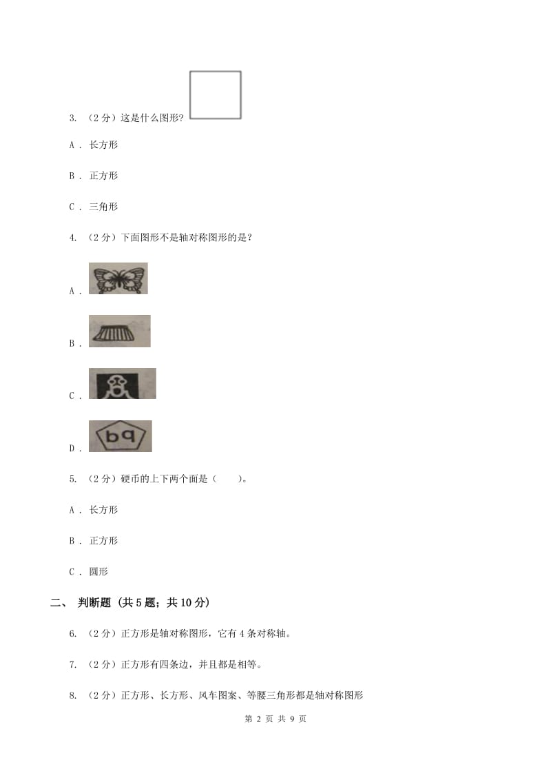 人教版数学一年级下册1.1认识图形（二）C卷_第2页