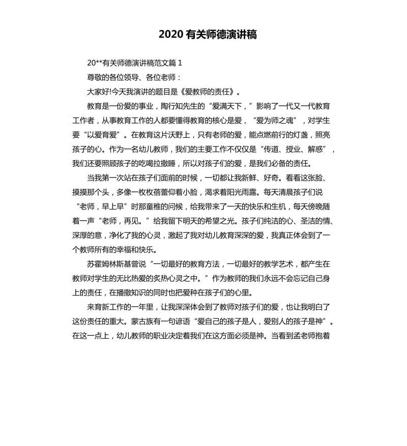 2020有关师德演讲稿.docx_第1页