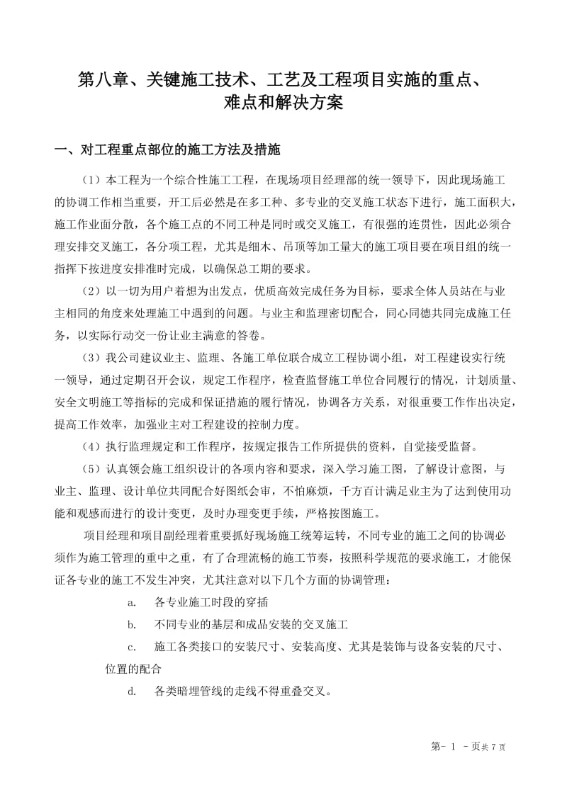 第八章、关键施工技术、工艺及工程项目实施的重点、难点和解决方案_第1页