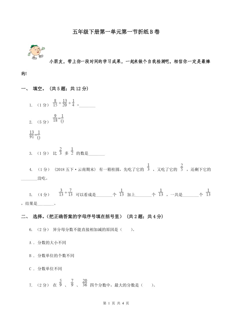 五年级下册第一单元第一节折纸B卷_第1页