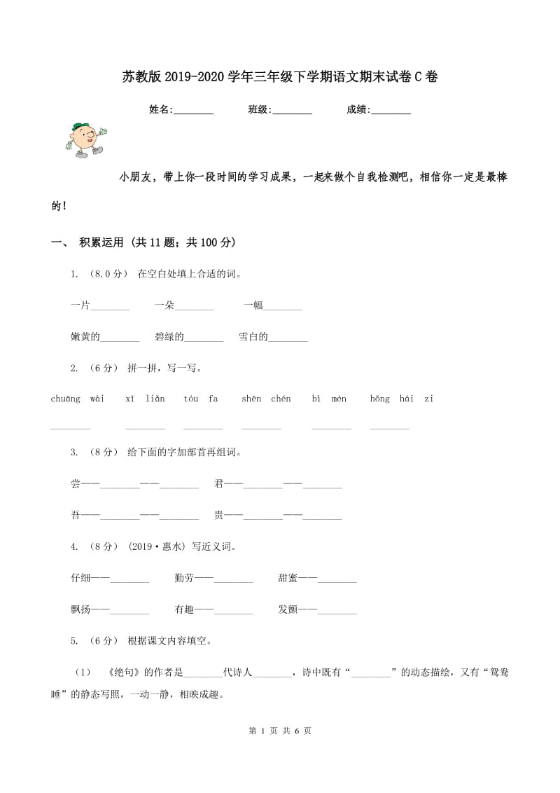 苏教版2019-2020学年三年级下学期语文期末试卷C卷_第1页