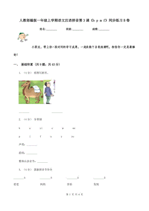 人教部编版一年级上学期语文汉语拼音第3课《b p m f》同步练习B卷