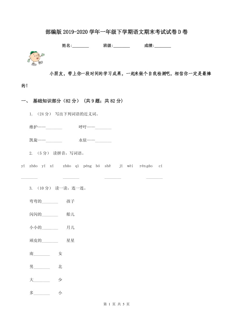 部编版2019-2020学年一年级下学期语文期末考试试卷D卷_第1页