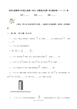 北師大版數學六年級上冊第二單元 分數混合運算 單元測試卷（一)(I）卷