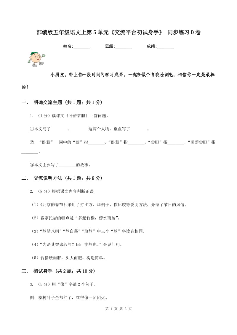 部编版五年级语文上第5单元《交流平台初试身手》 同步练习D卷_第1页