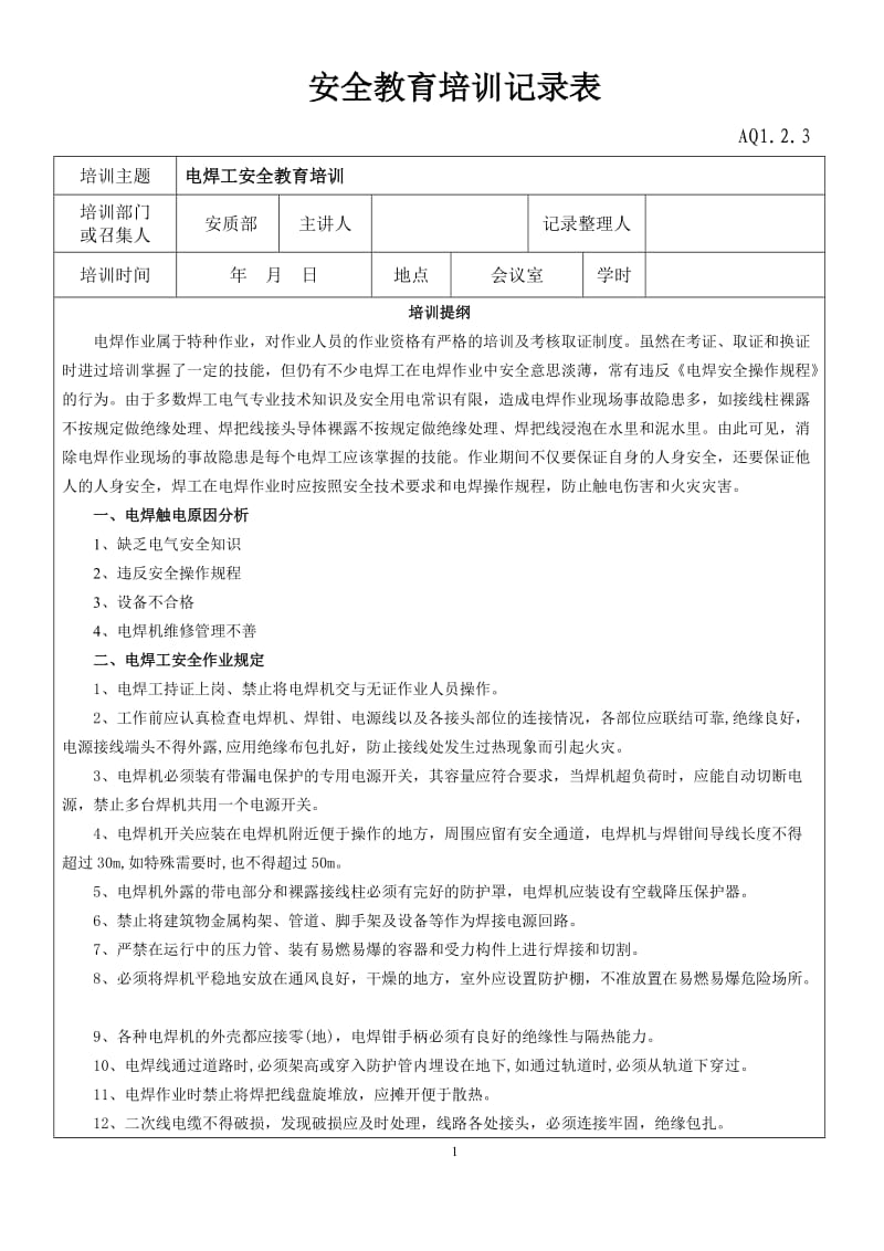 电焊工安全教育培训记录表_第1页