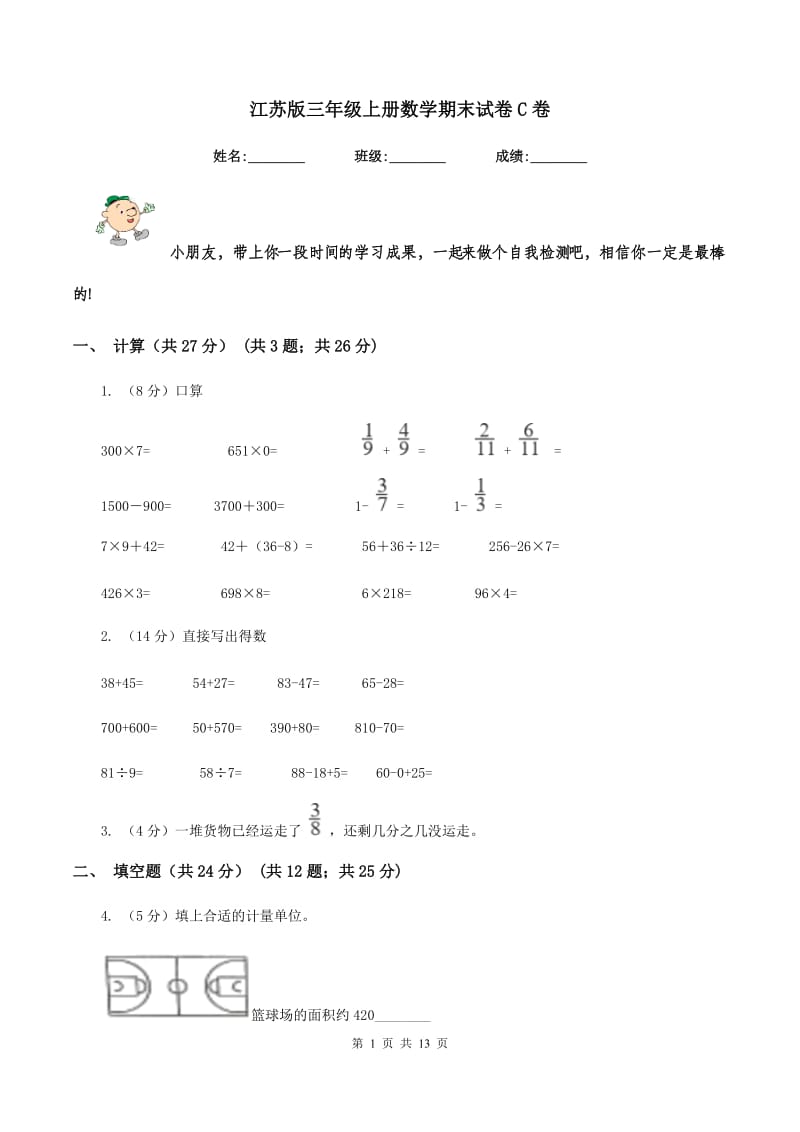 江苏版三年级上册数学期末试卷C卷_第1页