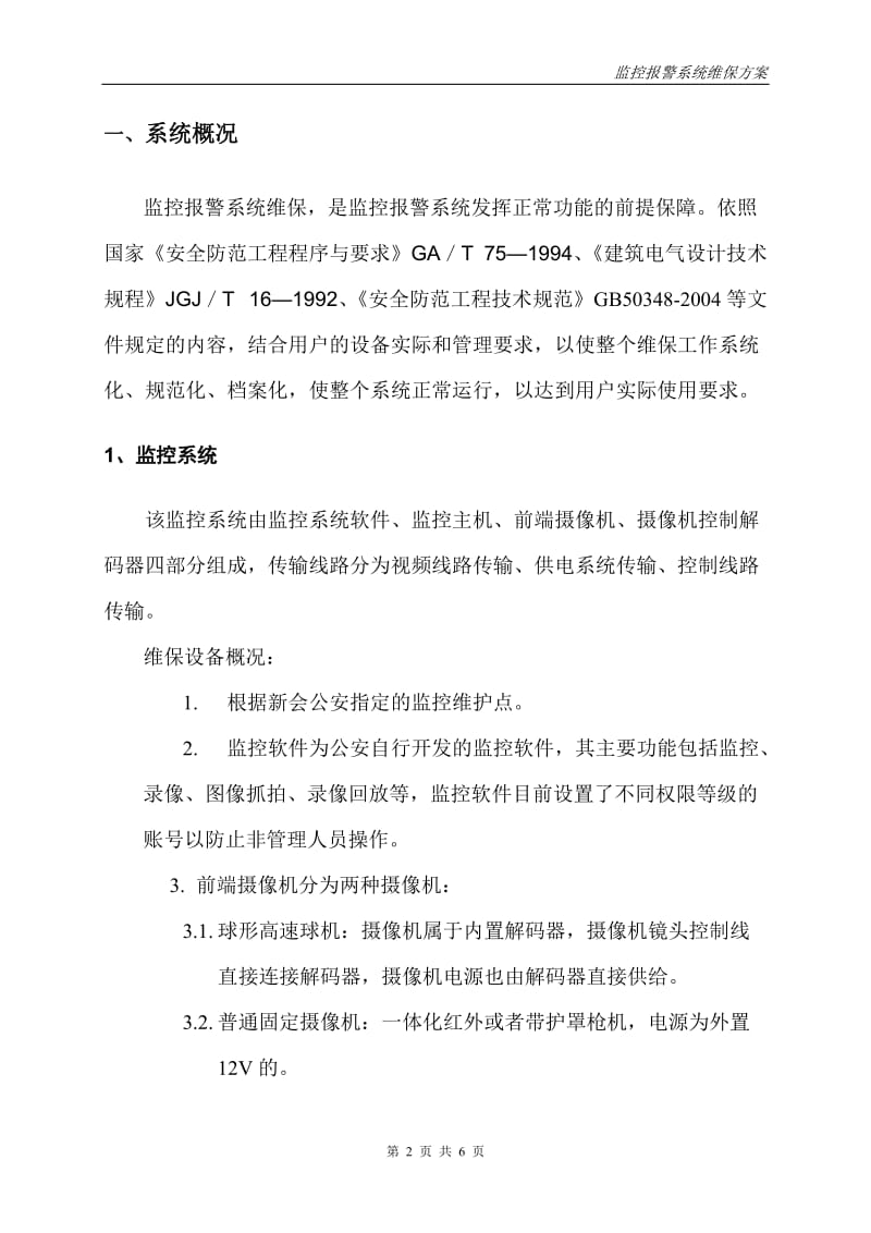 安防监控系统维保方案_第2页