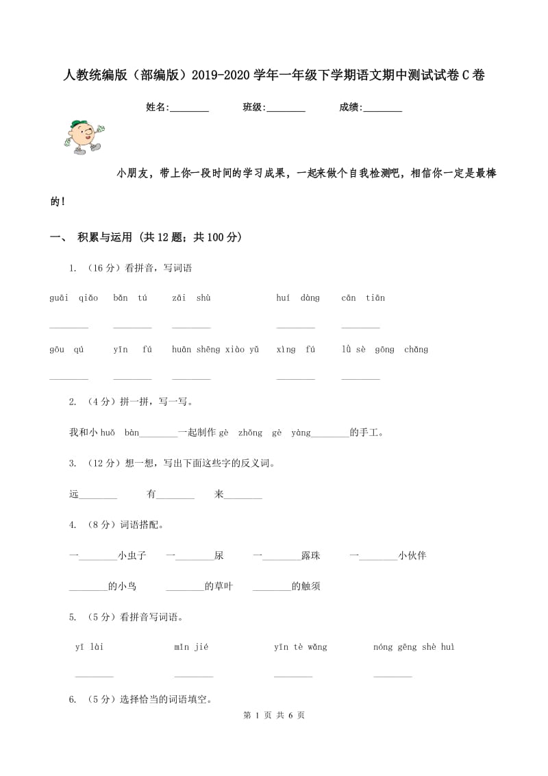 人教统编版（部编版）2019-2020学年一年级下学期语文期中测试试卷C卷_第1页