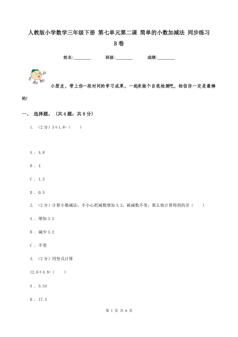 人教版小学数学三年级下册 第七单元第二课 简单的小数加减法 同步练习B卷_第1页