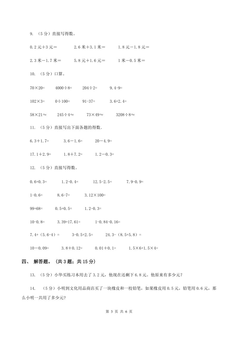 人教版小学数学三年级下册 第七单元第二课 简单的小数加减法 同步练习B卷_第3页