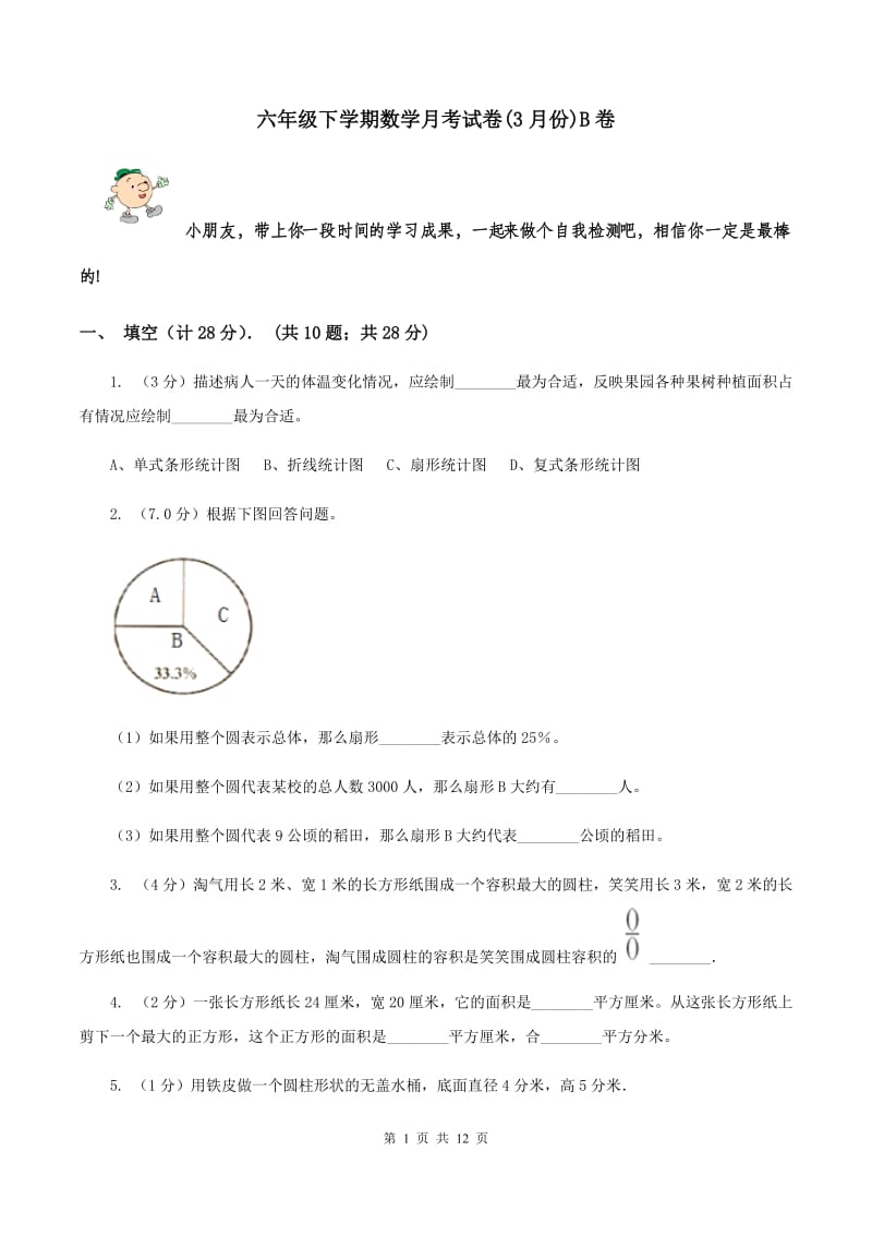 六年级下学期数学月考试卷(3月份)B卷_第1页