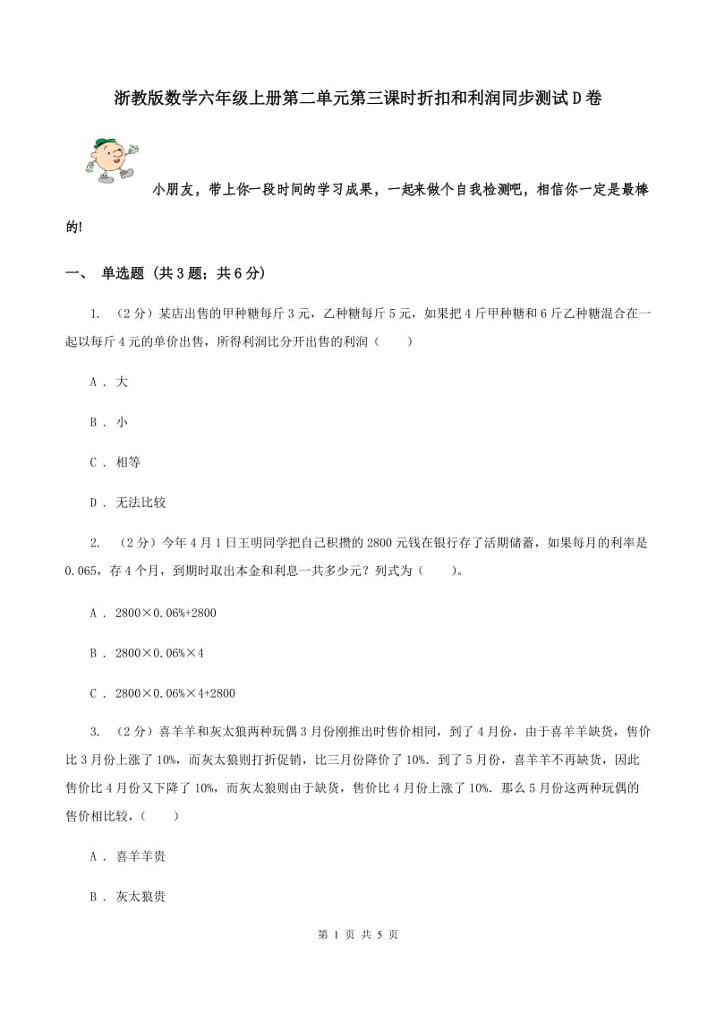 浙教版数学六年级上册第二单元第三课时折扣和利润同步测试D卷_第1页