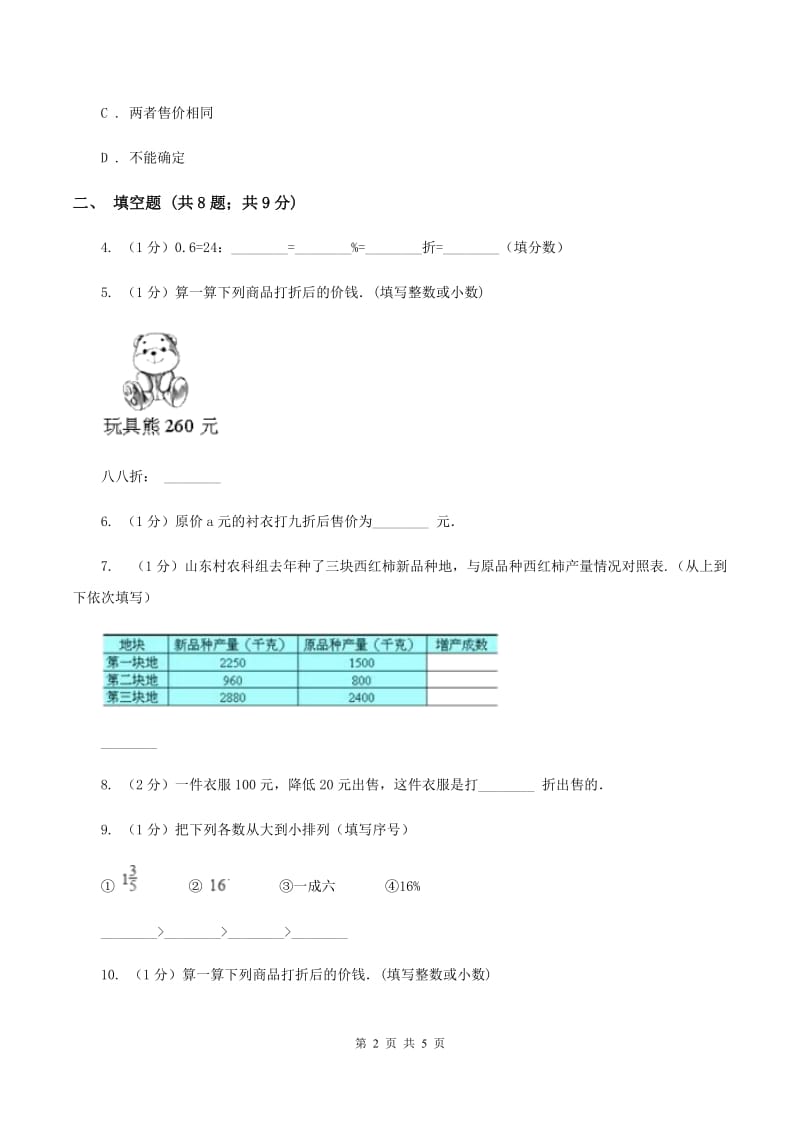 浙教版数学六年级上册第二单元第三课时折扣和利润同步测试D卷_第2页