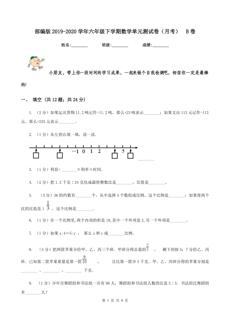 部编版2019-2020学年六年级下学期数学单元测试卷（月考)B卷_第1页