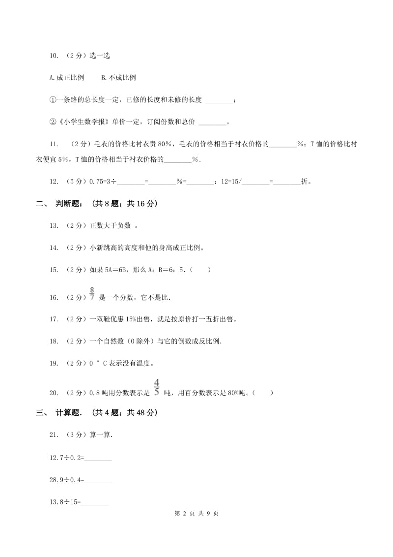 部编版2019-2020学年六年级下学期数学单元测试卷（月考)B卷_第2页