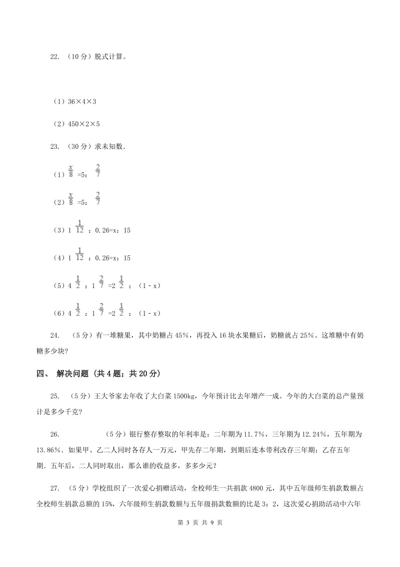 部编版2019-2020学年六年级下学期数学单元测试卷（月考)B卷_第3页